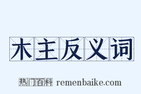 木主反义词是什么意思的图片